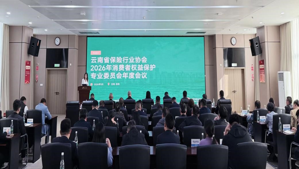 聚力“大消保” 绘就新图景 ——云南省保险行业协会召开2026年消费者权益保护专业委员会年度会议