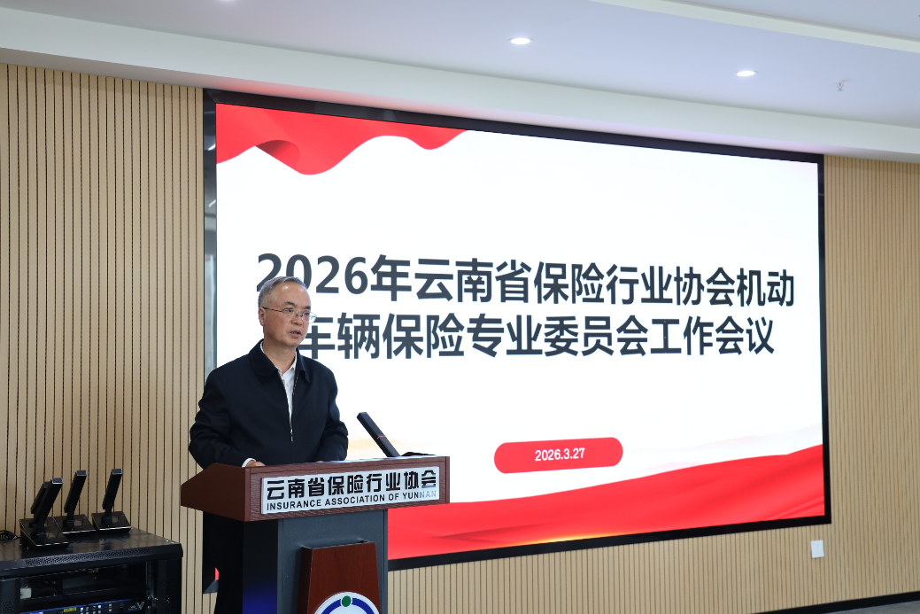 蓄力突破 聚势前行 ——云南省保险行业协会召开2026年机动车辆保险专业委员会工作会议