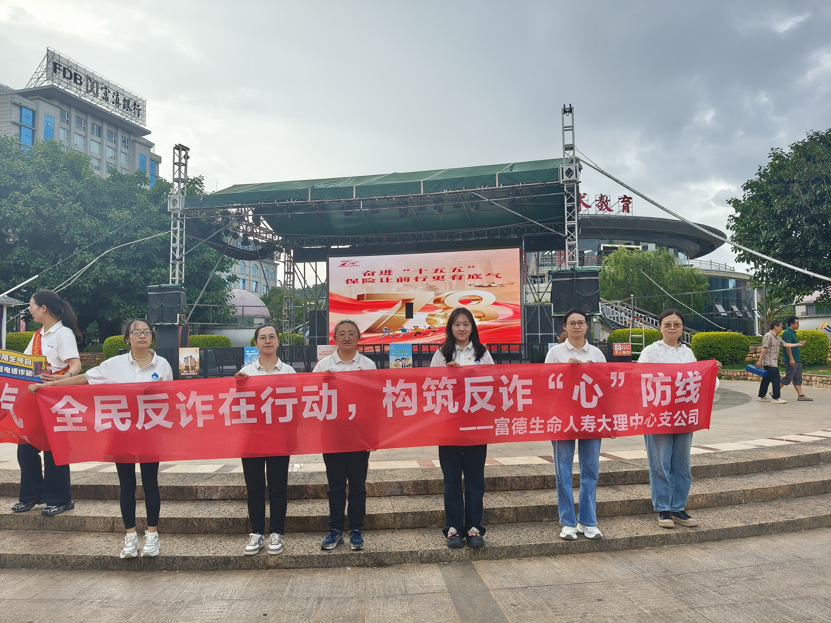 清风护洱海，反诈守民生——富德生命人寿大理中支开展“全民反诈在行动”水幕宫集中宣传活动